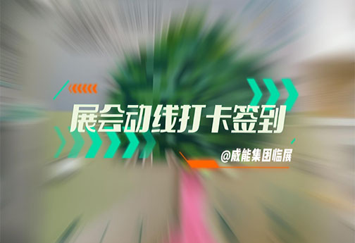 展会动线打卡签到